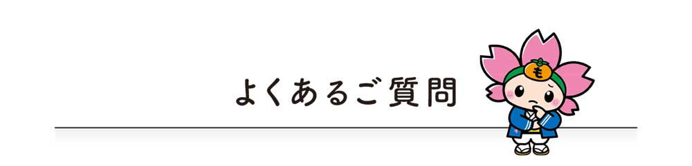 よくある質問