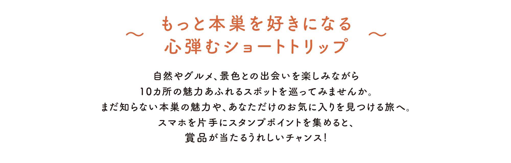もっともとすデジタルスタンプラリー