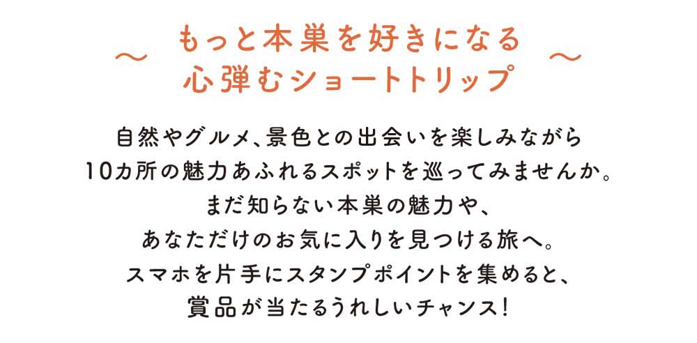 もっともとすデジタルスタンプラリー