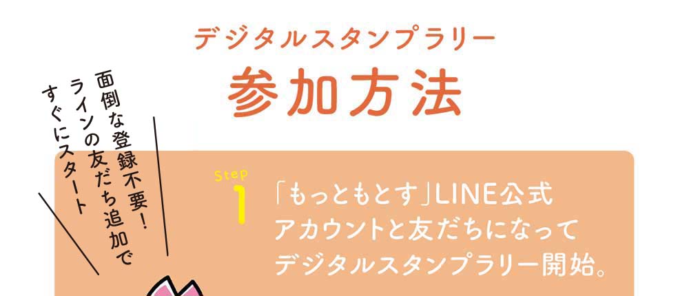 もっともとすデジタルスタンプラリー