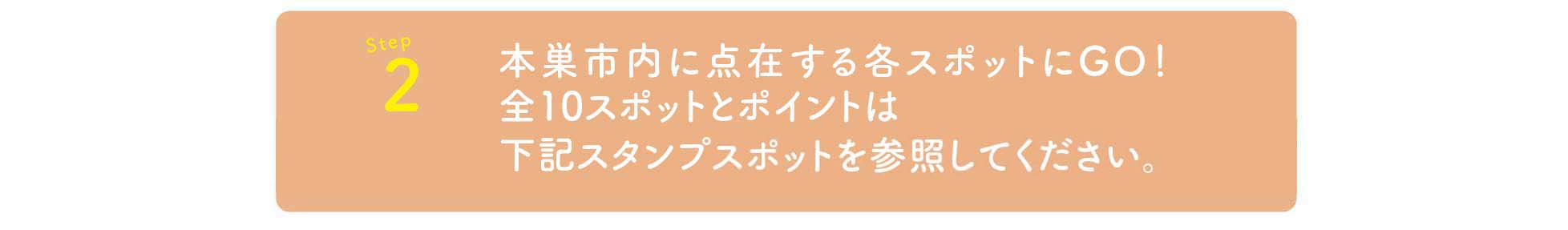 もっともとすデジタルスタンプラリー