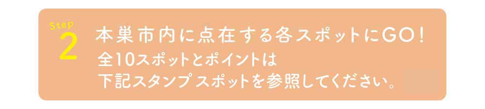 もっともとすデジタルスタンプラリー