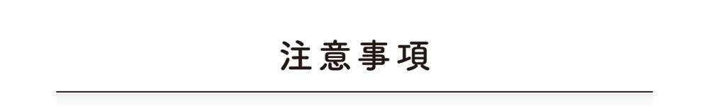 注意事項